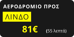 ΑΕΡΟΔΡΟΜΙΟ ΠΡΟΣ  ΛΙΝΔΟ   81€       (55 λεπτά)