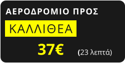 ΑΕΡΟΔΡΟΜΙΟ ΠΡΟΣ  ΚΑΛΛΙΘΕΑ   37€       (23 λεπτά)