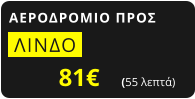 ΑΕΡΟΔΡΟΜΙΟ ΠΡΟΣ  ΛΙΝΔΟ   81€       (55 λεπτά)