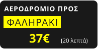 ΑΕΡΟΔΡΟΜΙΟ ΠΡΟΣ  ΦΑΛΗΡΑΚΙ   37€       (20 λεπτά)