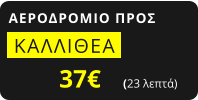ΑΕΡΟΔΡΟΜΙΟ ΠΡΟΣ  ΚΑΛΛΙΘΕΑ   37€       (23 λεπτά)